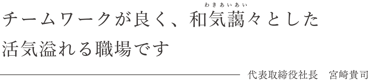 社長挨拶