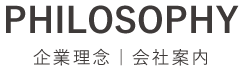 企業理念・会社案内