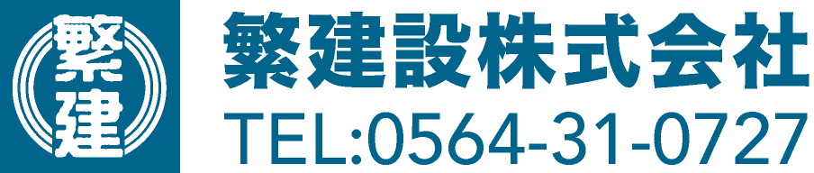 繁建設株式会社 TEL:0564-31-0727