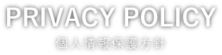 プライバシーポリシー