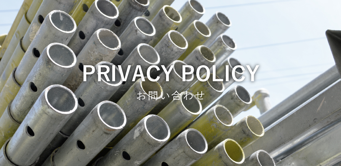 プライバシーポリシー