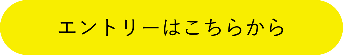 エントリーはこちら