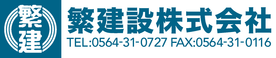 繁建設株式会社 TEL:0564-31-0727