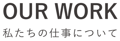 私たちの仕事について